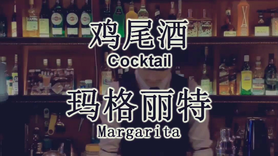 【玛格丽特鸡尾酒】Margarita Cocktail哔哩哔哩bilibili