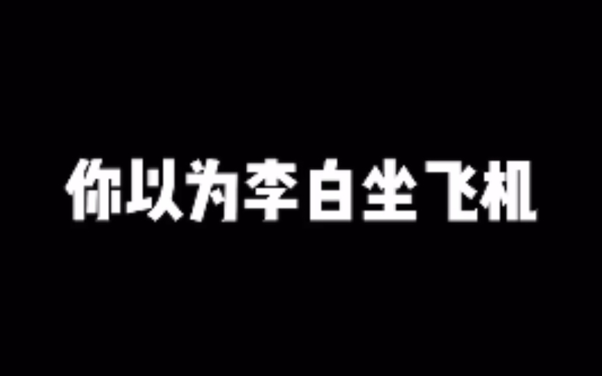 李白要是能坐上飞机会写出来什么?哔哩哔哩bilibili