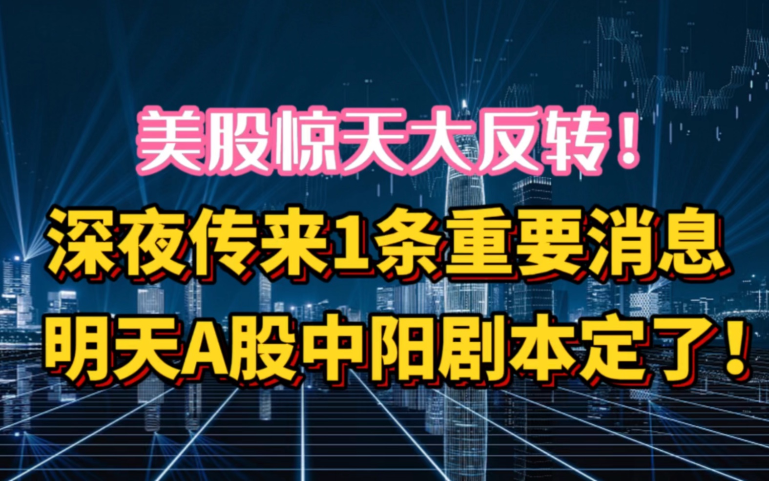 [图]美股惊天大反转！深夜传来一条重要消息，明天A股中阳剧本定了！