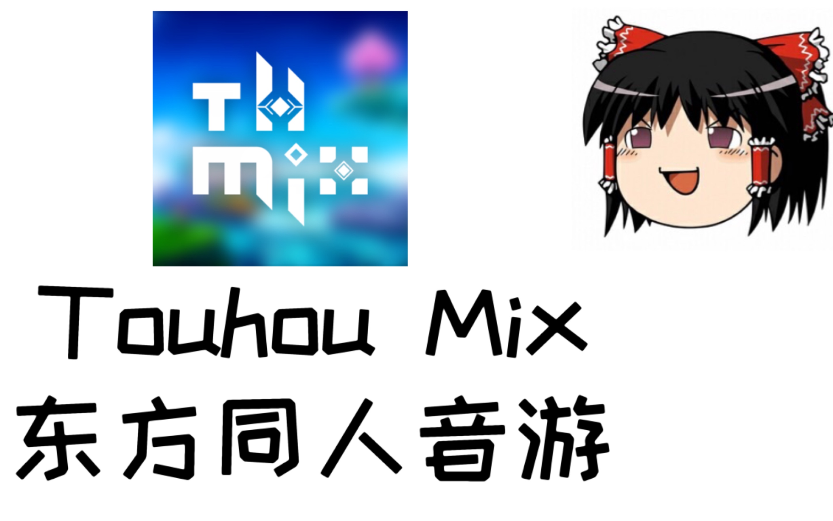 [图]新版Touhou Mix下载方法（油库里配音）