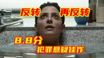 Download Video: 超100万人打出8.8分的悬疑佳作，剧情反转再反转，毫无尿点！