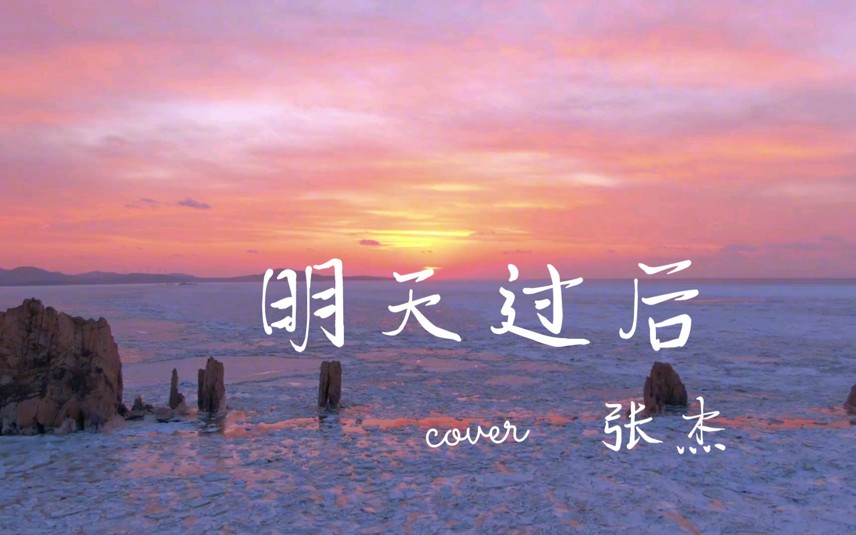 音乐分享—《明天过后》