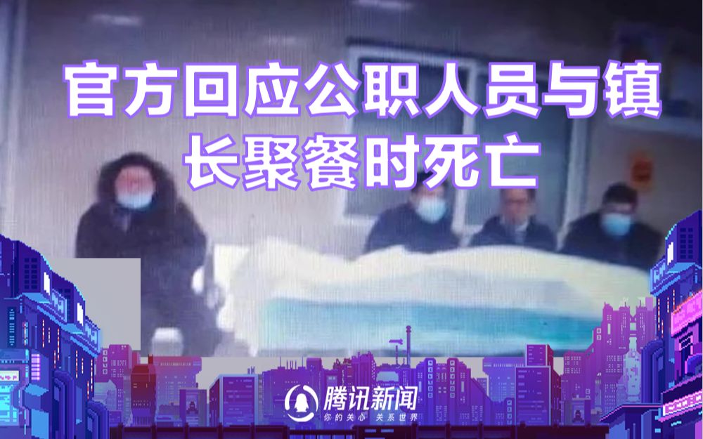 河北一公职人员与镇长聚餐时死亡 官方:参与者被停职 纪委介入哔哩哔哩bilibili