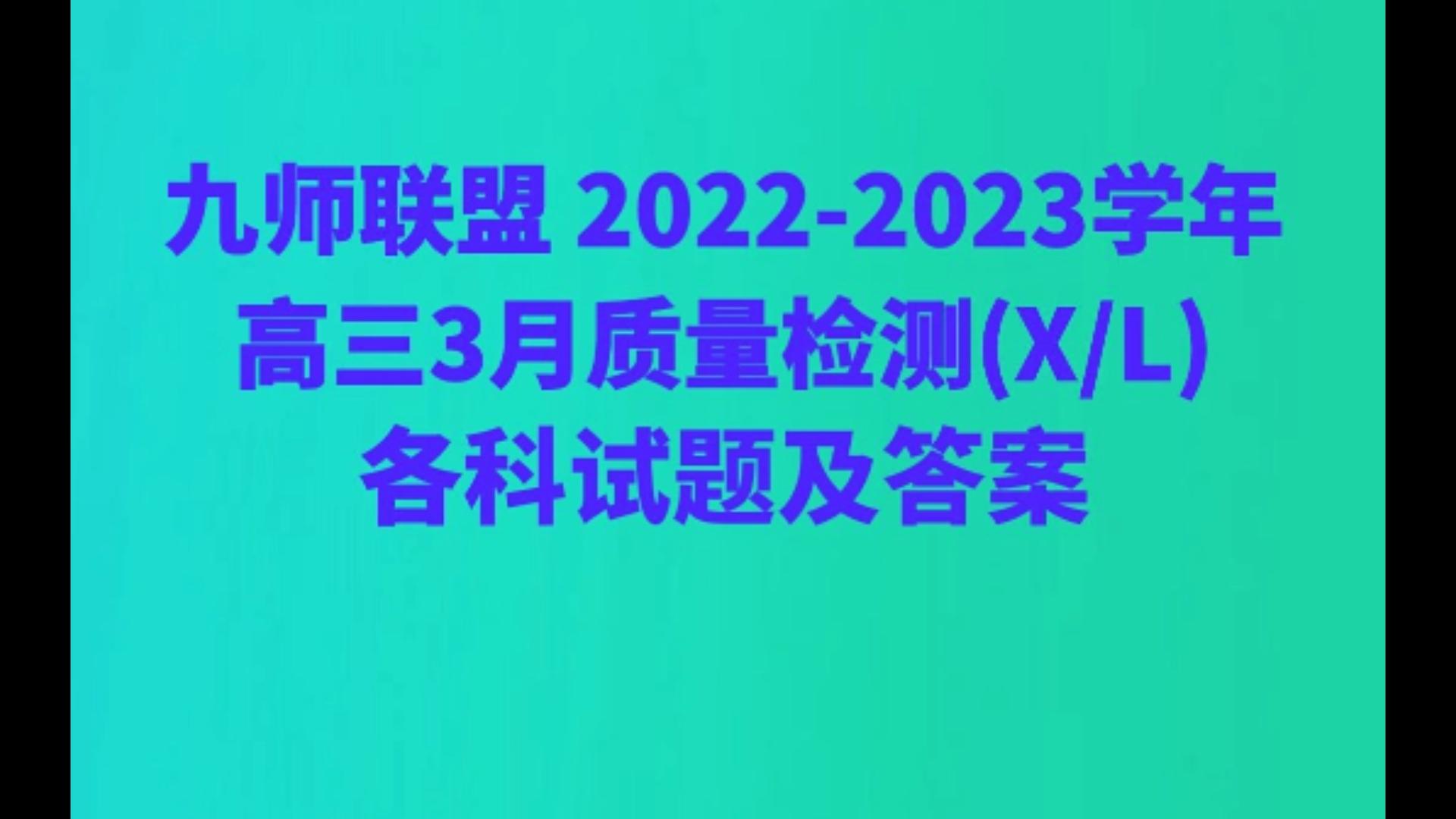 九师联盟 20222023学年高三3月质量检测(X/L)各科试题及答案哔哩哔哩bilibili