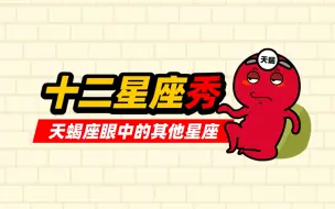 Download Video: 天蝎座眼中的其他星座