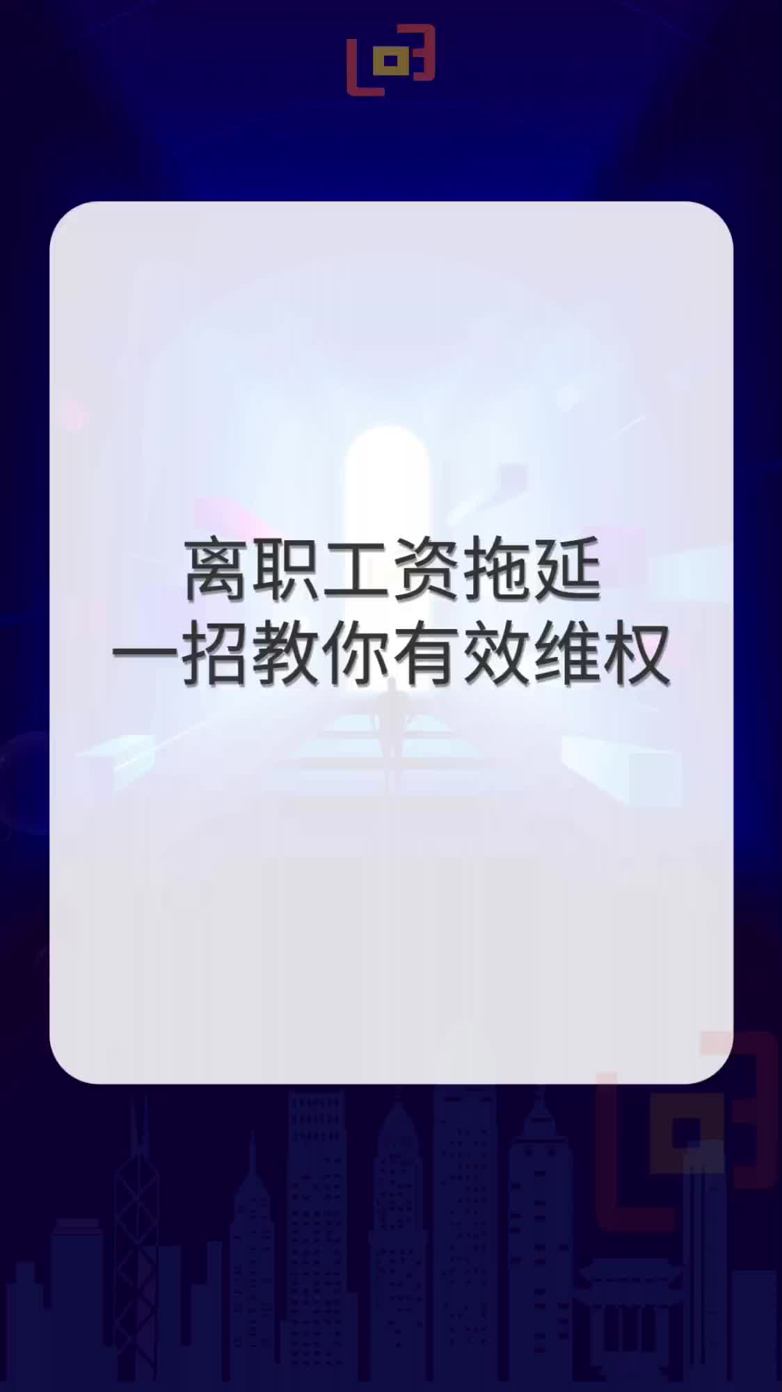 三十七度咨询:离职工资拖延如何维权哔哩哔哩bilibili