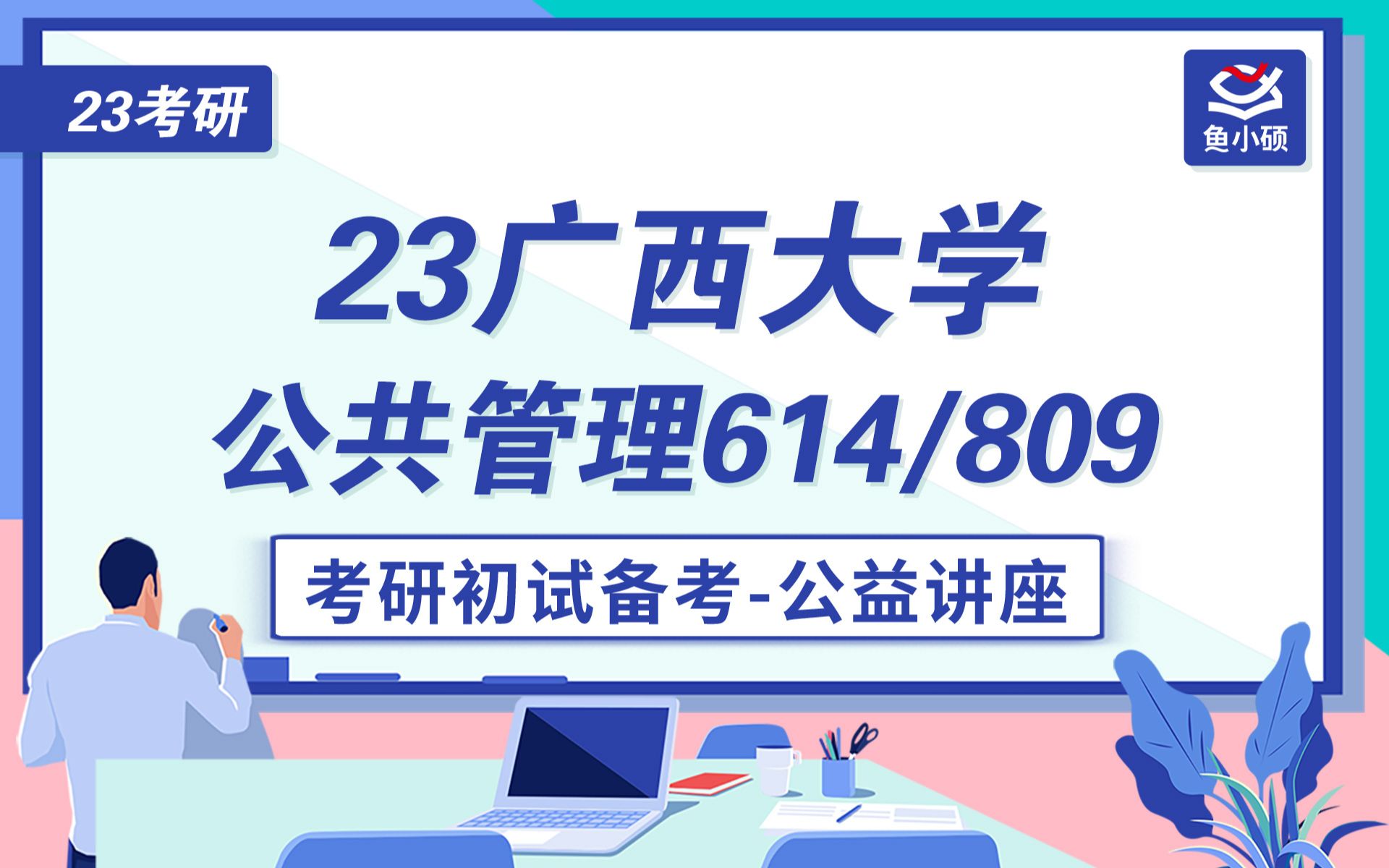 [图]23广西大学公共管理考研-木木学姐-614管理学原理-809社会研究方法-初试备考公益讲座