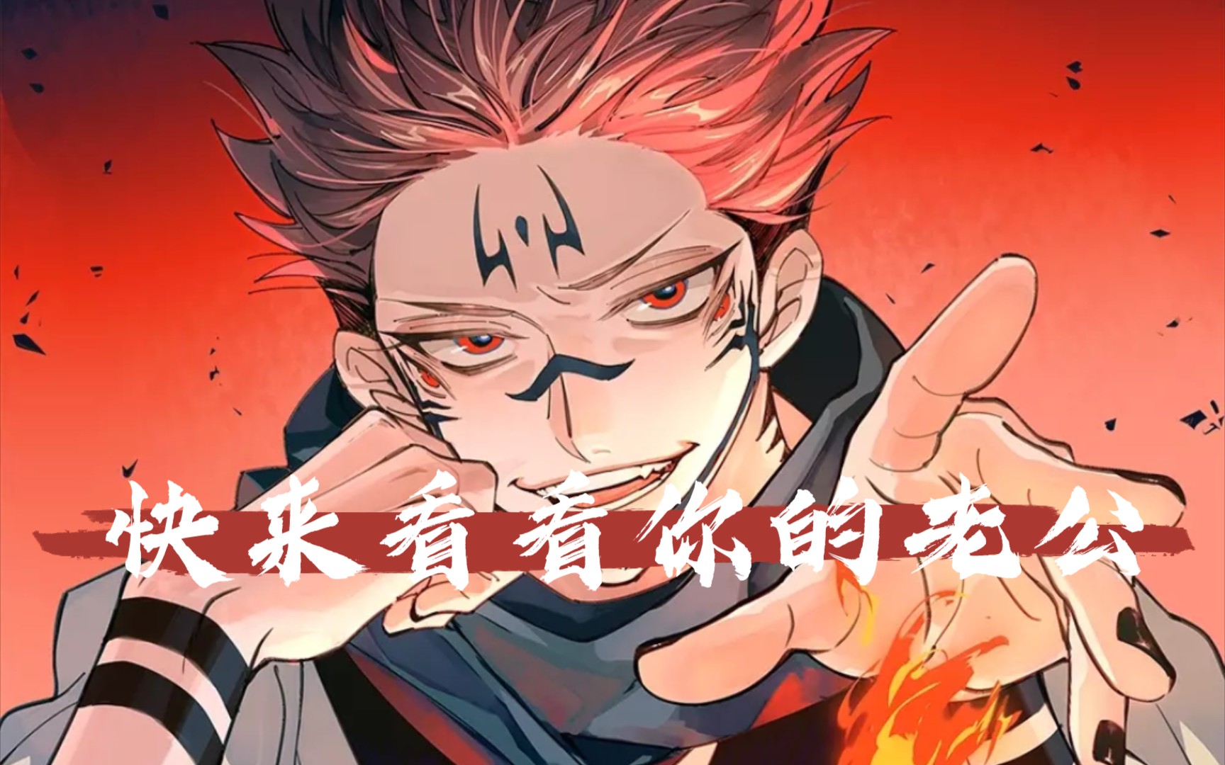 快来看看你的老公吧!「两面宿傩」