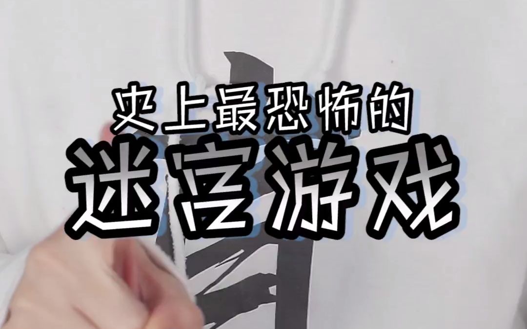 史上最恐怖的迷宫游戏,你吓尿了吗05?