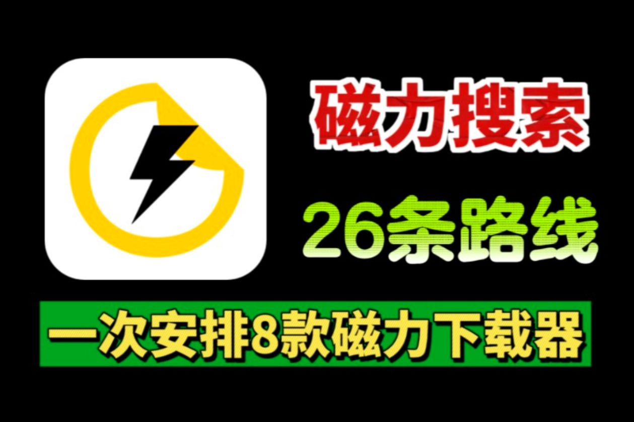 【磁力搜索+下载】26条搜索路线老司机必备,一次安排到位!!8个磁力下载器哔哩哔哩bilibili