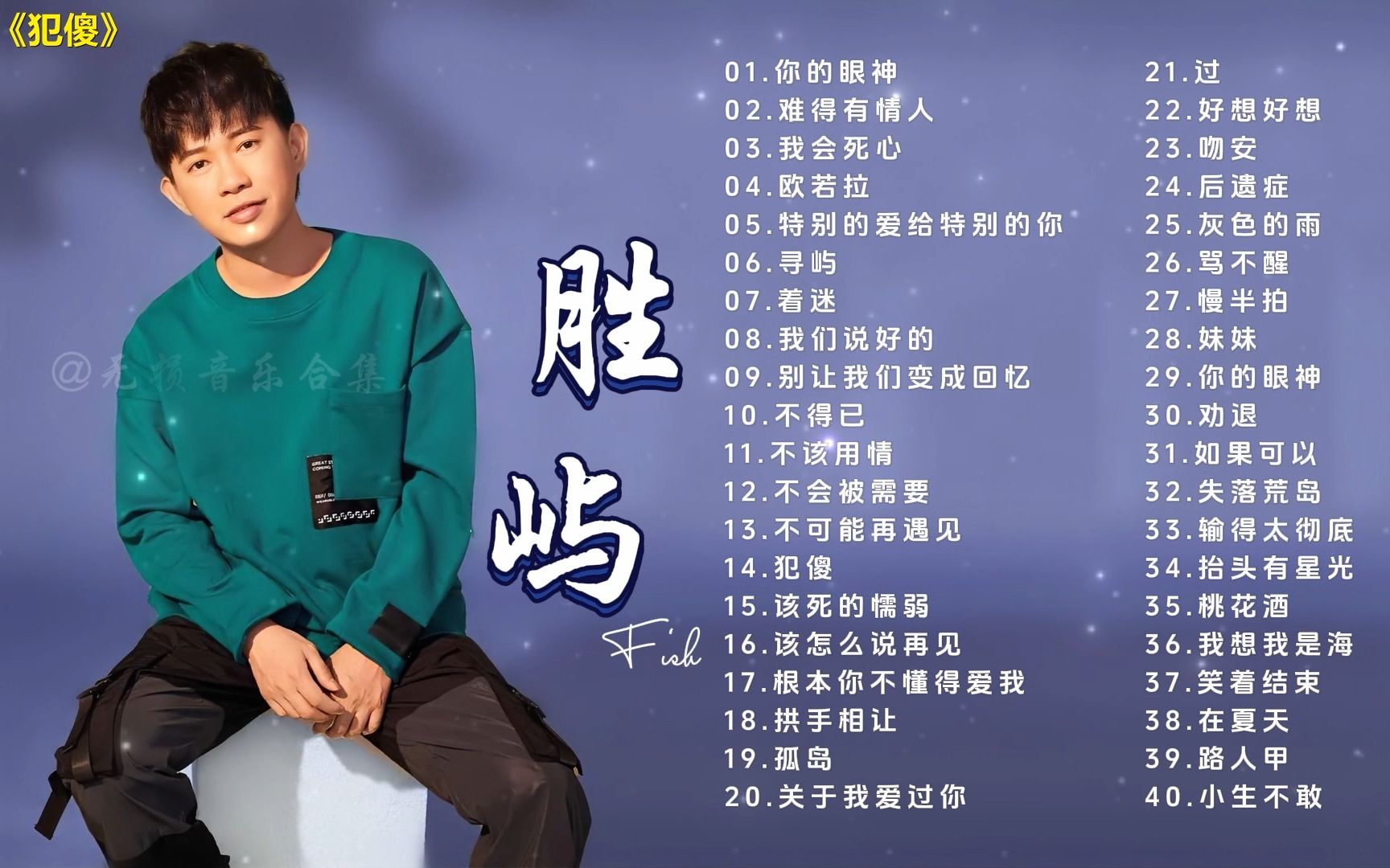 【胜屿歌曲合集】以前喜欢一个人,现在喜欢一个人!哔哩哔哩bilibili