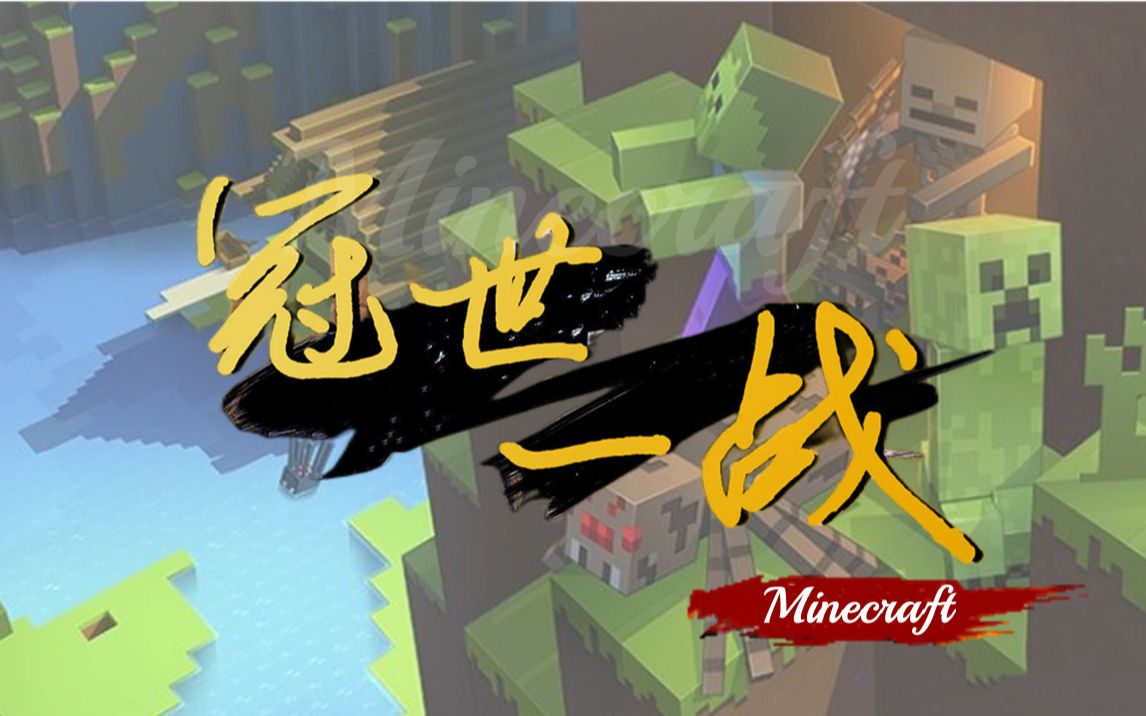 [图]【Minecraft】『以怪物诗篇，谱冠世一战』|《冠世一战》全怪物向高燃填翻