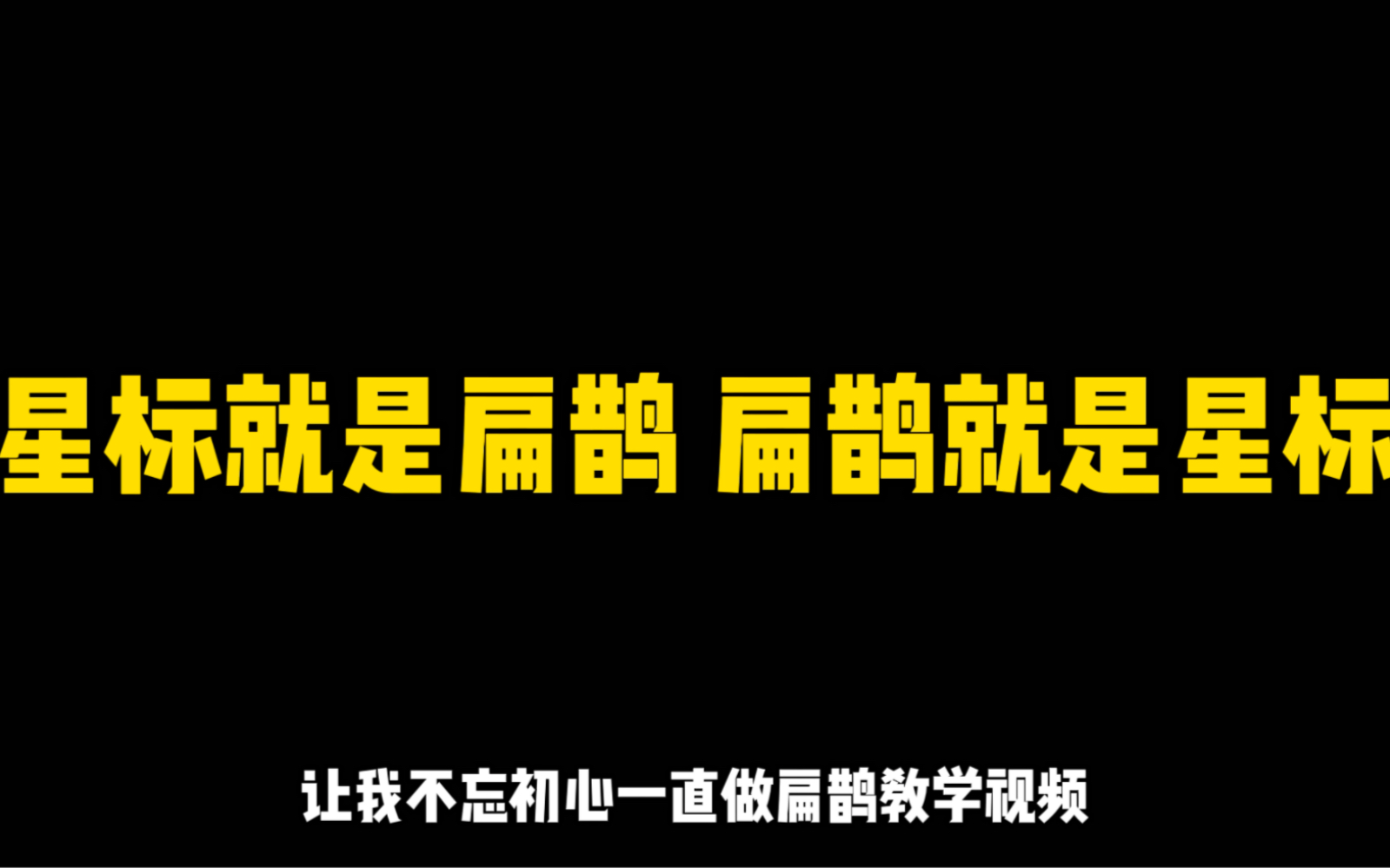 [图]学会星标扁鹊2200巅峰对局，简简单单#扁鹊