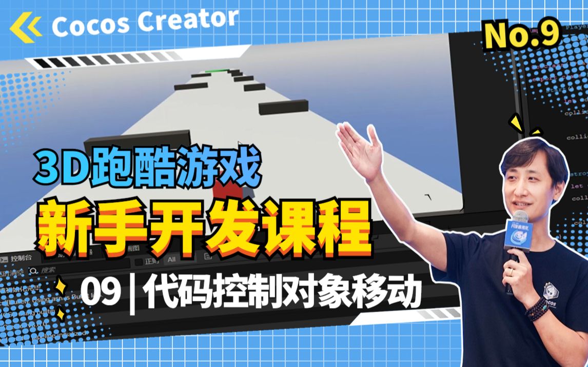 游戏开发 | 17节课学会如何用Cocos Creator制作3D跑酷游戏 | P9 代码控制对象移动哔哩哔哩bilibili