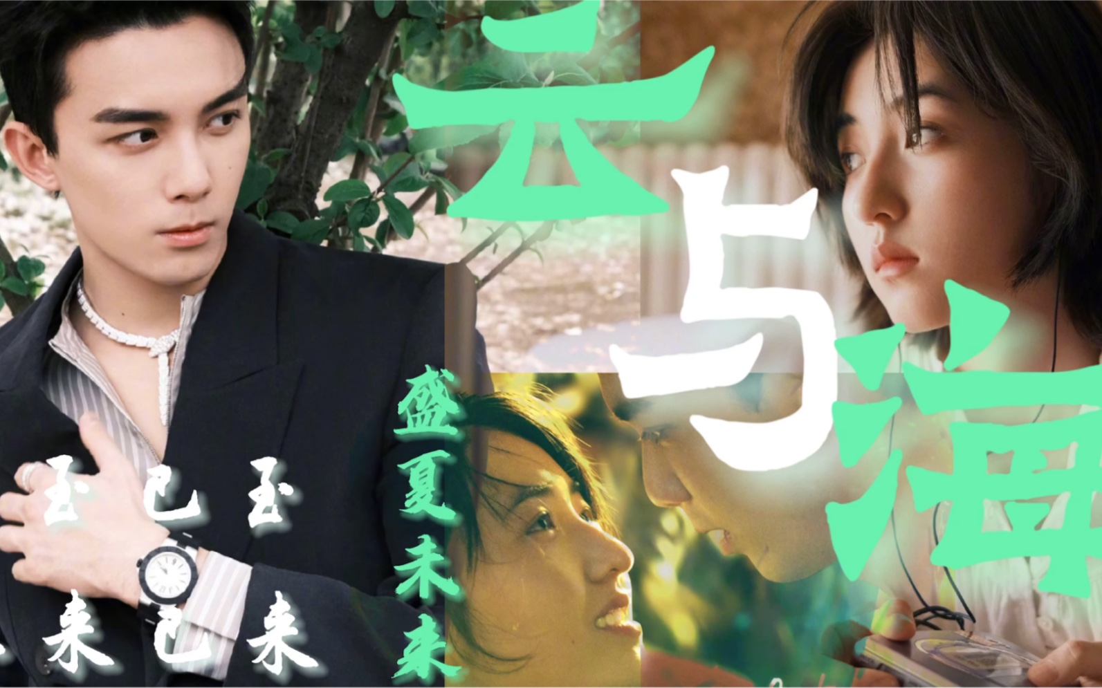 【盛夏未来|陈辰×郑宇星】或许我们都应该学会接受,喜欢的人不一定