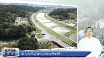 老人去世后衣物应该如何处理？