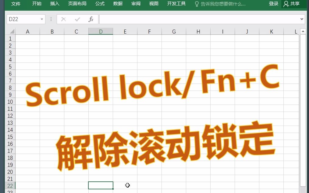 DM excel两分钟32.5解除滚动锁定scroll lock哔哩哔哩bilibili