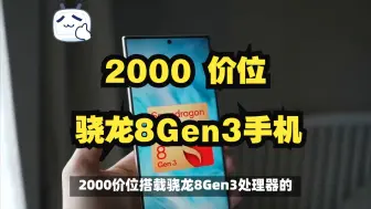 下载视频: 2000价位的骁龙8Gen3手机，就这几款！属实是性价比拉满了