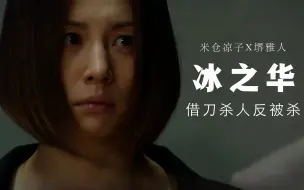 Download Video: 【细语解说】《冰之华》丈夫给妻子设下圈套，却被妻子巧设完美不在场证明反杀