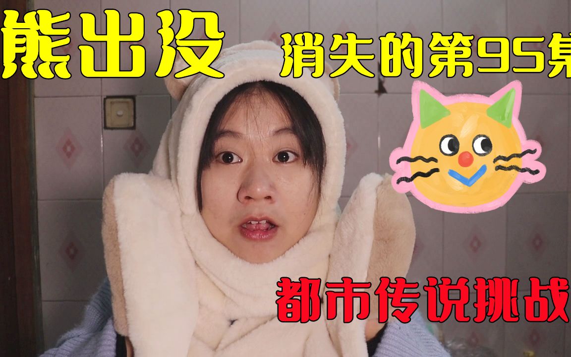 [图]【都市传说挑战】熊出没的第95集你看过吗？里面藏着什么秘密