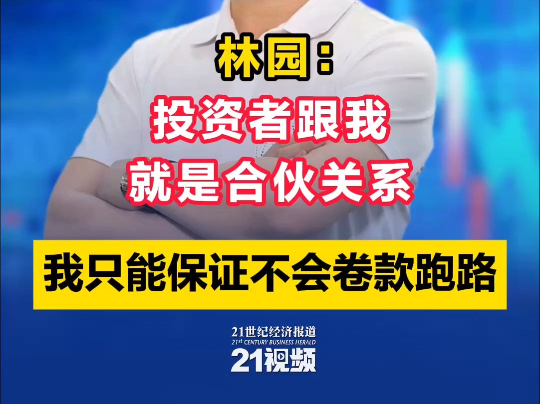 林园:投资者跟我就是合伙关系,我只能保证不会卷款跑路哔哩哔哩bilibili