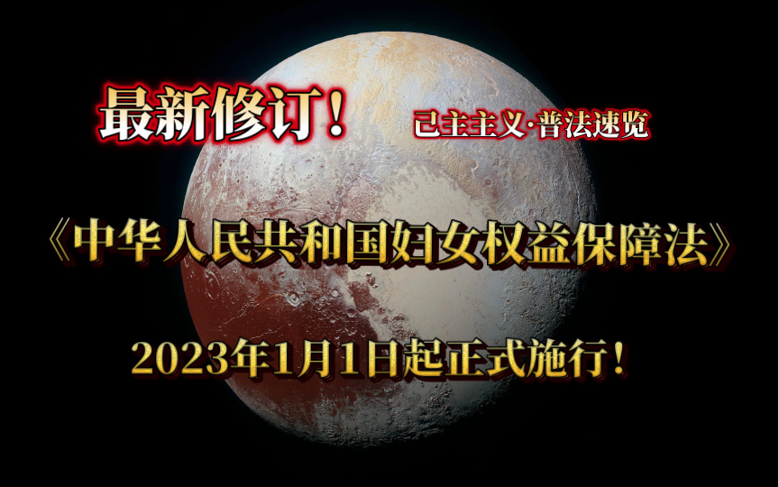 [图]【己主】普法维权｜最新修订《中华人民共和国妇女权益保障法》人身权与人格权相关重点法条速览