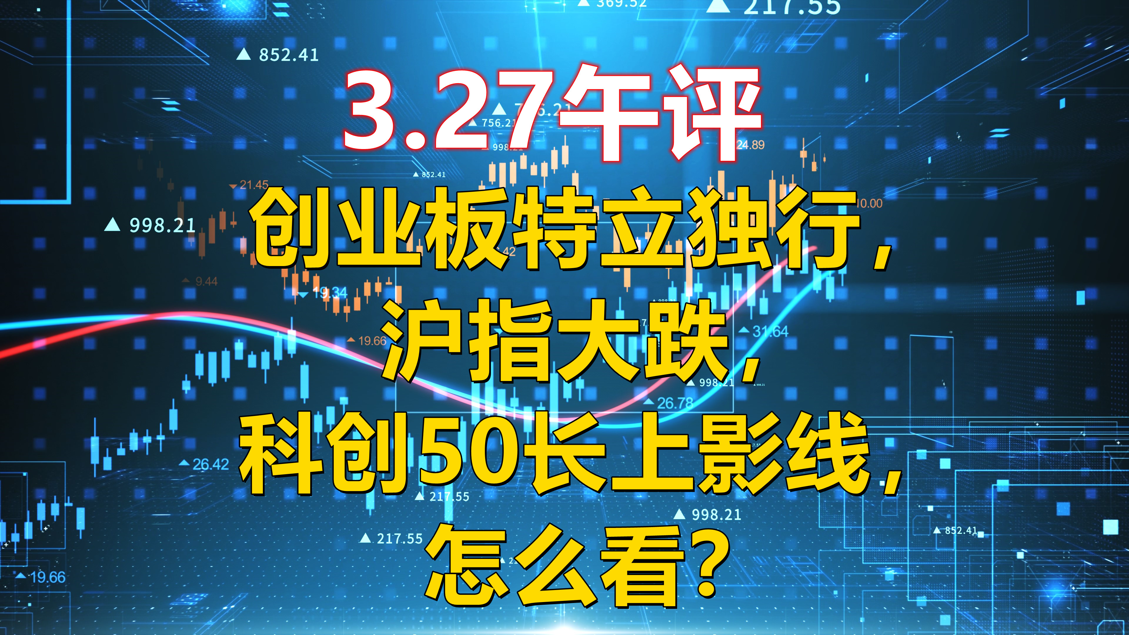 3.27午评,创业板特立独行,沪指大跌,科创50长上影线,怎么看?哔哩哔哩bilibili