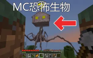 Download Video: 我的世界:MC恐怖生物！张腿的房子？？