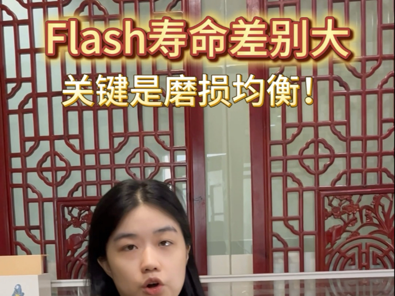 为什么你的Flash芯片寿命比别人短?关键就在‘磨损均衡’技术!