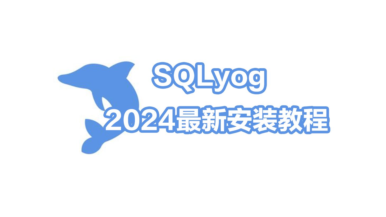 SQLyog2024最新安装教程哔哩哔哩bilibili