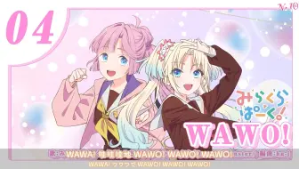 【双语试听】WAWO! - Mira-Cra Park! | 莲之空3rd Mini Album