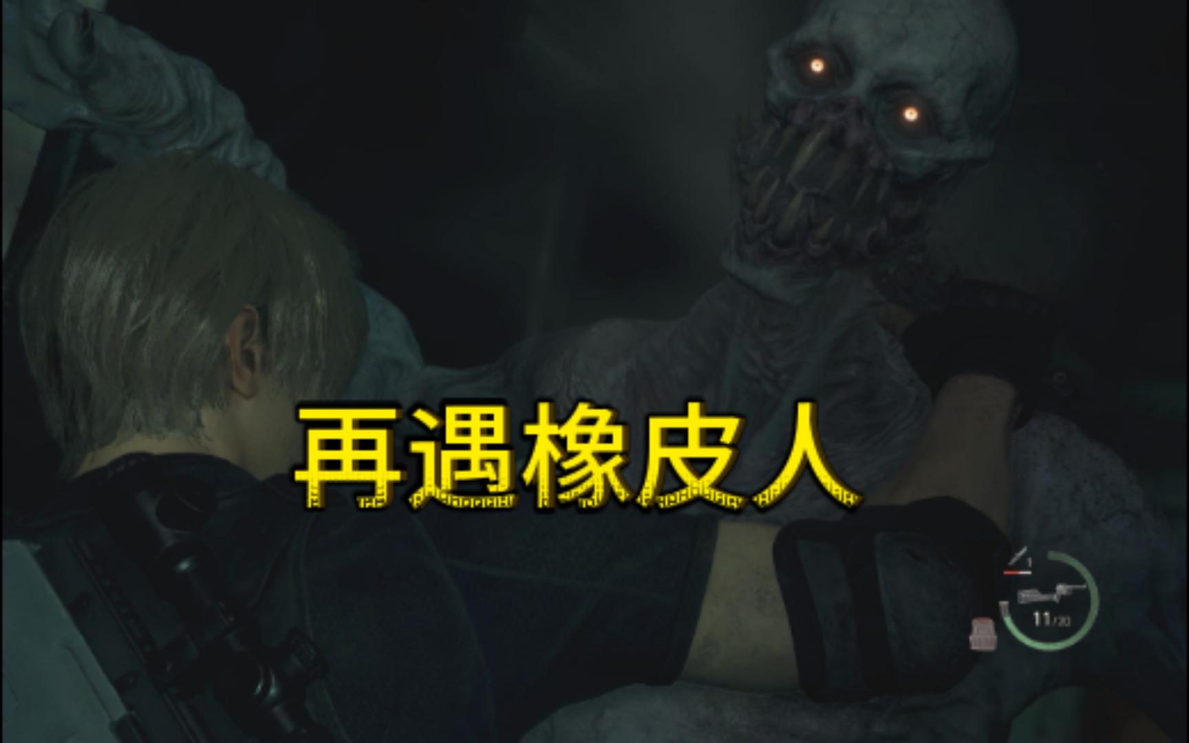 【生化危机4 重制版】17 时隔多年再遇橡皮人