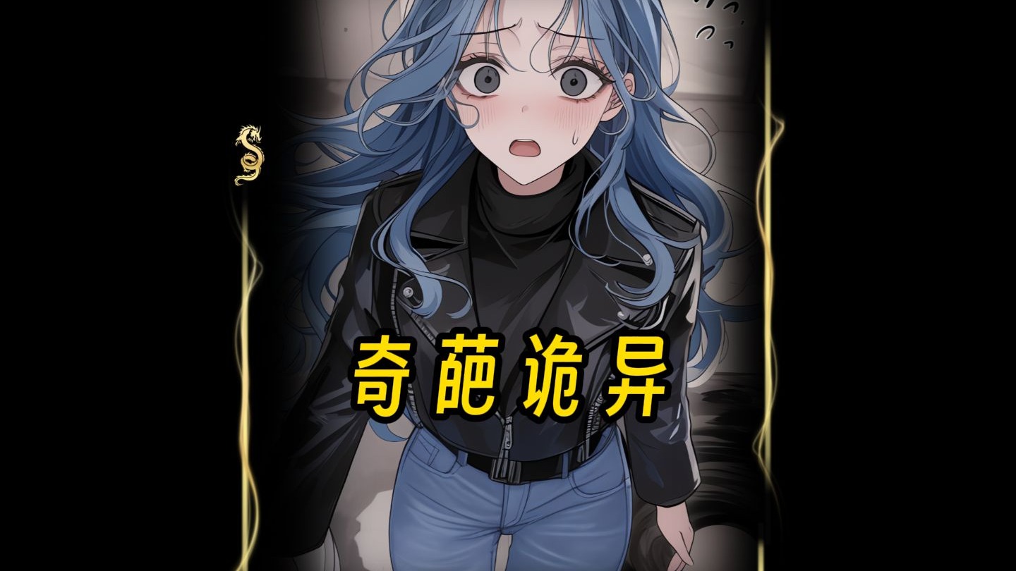 漂亮笨蛋在诡异副本里艰难求生