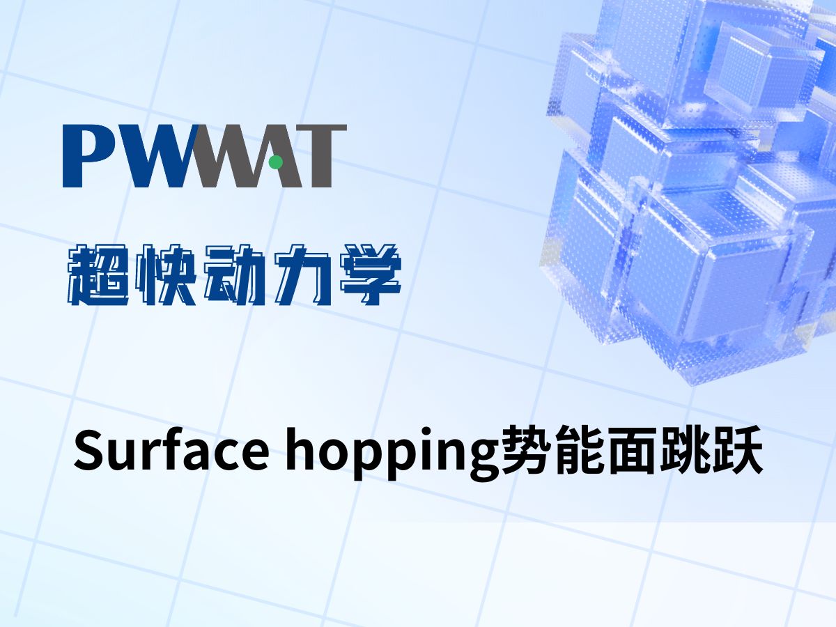 3.Surface hopping势能面跳跃哔哩哔哩bilibili