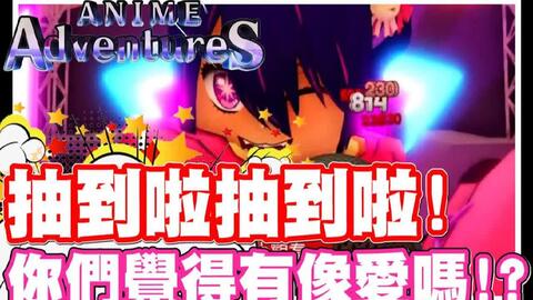 恺】Roblox: Anime Adventures动漫冒险塔防, 1个新的有效兑换代码 #roblox #code #animeadv