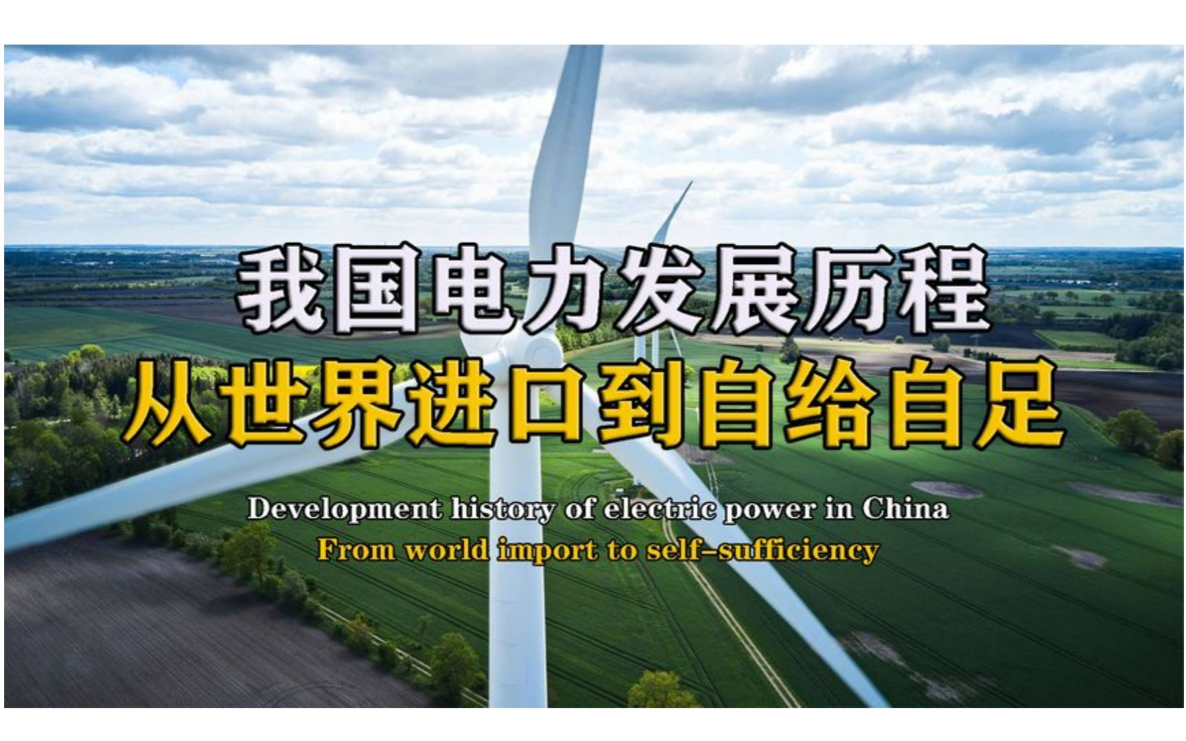 我国电力发展历程:从国外进口到自给自足,中国已成为电力大国哔哩哔哩bilibili