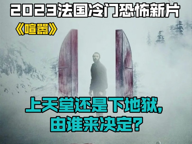 2023法国冷门恐怖新片《喧嚣》上天堂还是下地狱,由谁来决定?哔哩哔哩bilibili