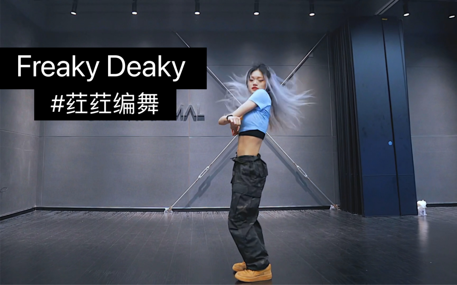 [图]荭荭编舞 Freaky Deaky