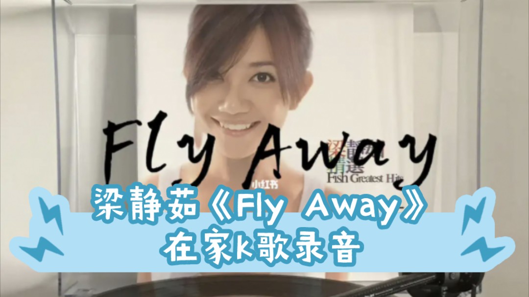 梁静茹《Fly Away》在家k歌录音哔哩哔哩bilibili