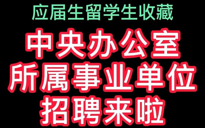 2023年中央办公室所属事业单位招聘来了哔哩哔哩bilibili