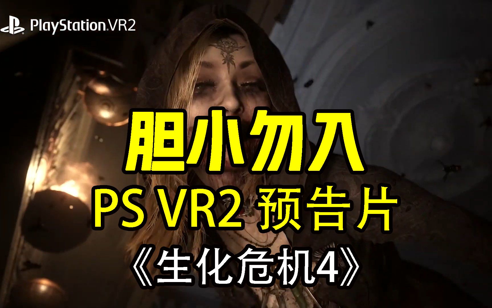 [图]胆小勿入：一起看PS VR2预告片《生化危机4》