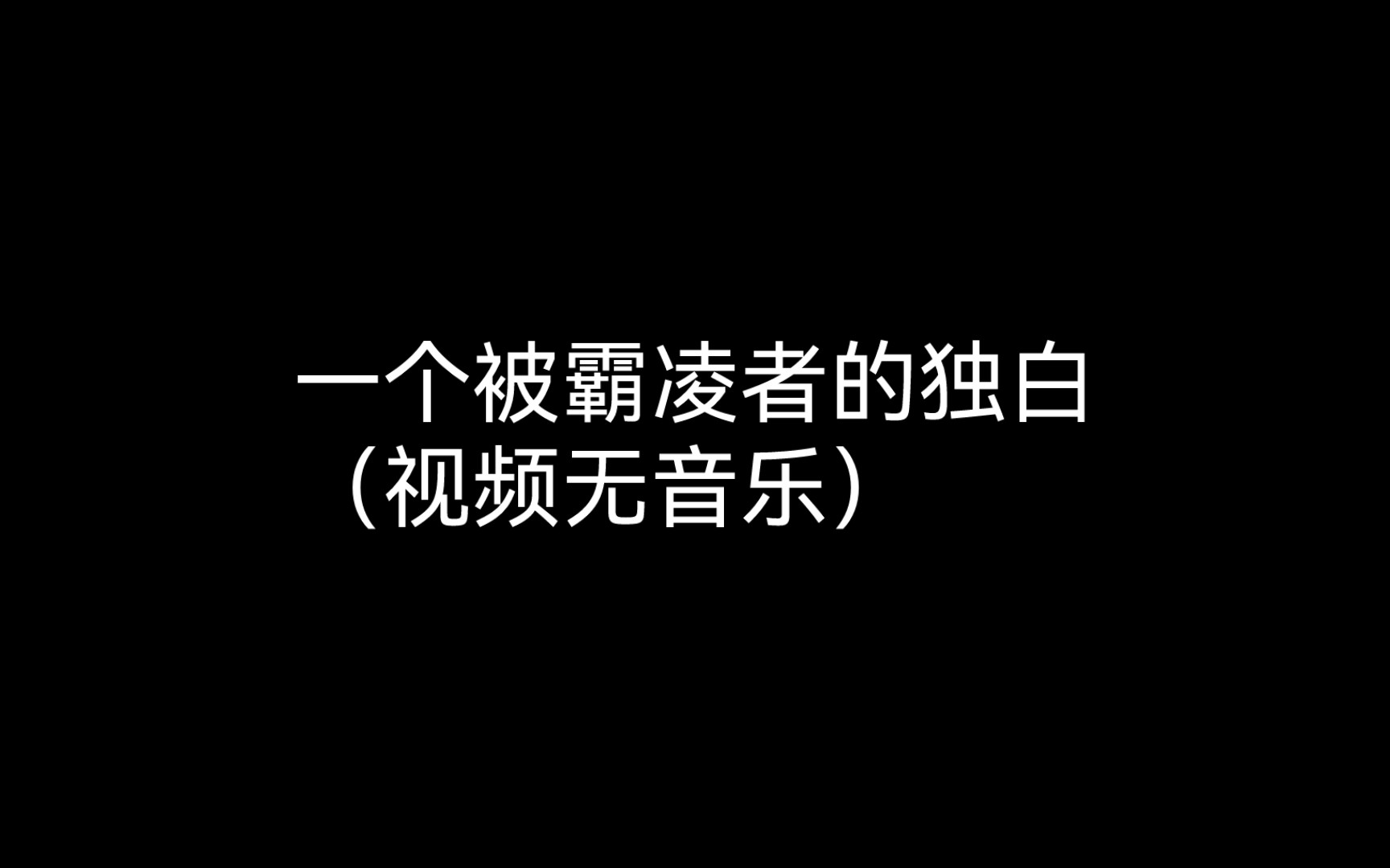 一个被霸凌者的独白哔哩哔哩bilibili