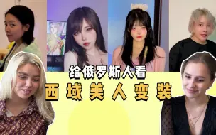 Download Video: 【老外的反应】给俄罗斯人看西域美人变装！