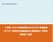 [图]【冲刺】2024年 湖南师范大学040105学前教育学《311教育学专业基础综合之教育概论》考研终极预测5套卷