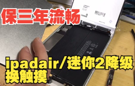 iPadAir/iPadmini2降级10.3.3后再流畅3年,(附加换触摸屏)哔哩哔哩bilibili