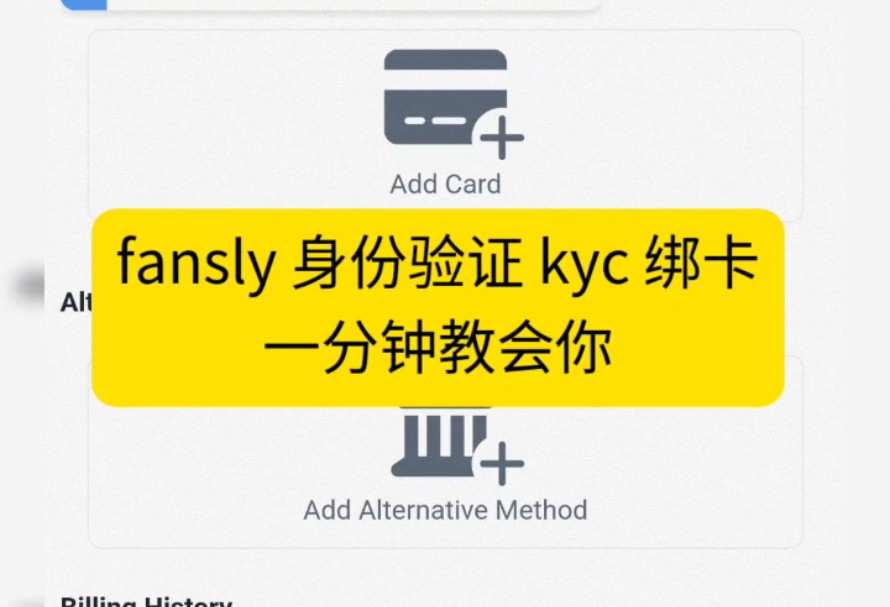 fansly绑卡 kyc 身份验证 一分钟教会你(接代充)哔哩哔哩bilibili