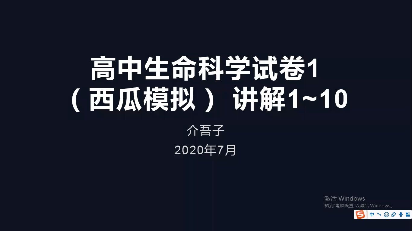 <试卷讲解系列>【生命科学等级考】高中生命科学等级考试卷(西瓜模拟)试卷讲解1(110题)哔哩哔哩bilibili