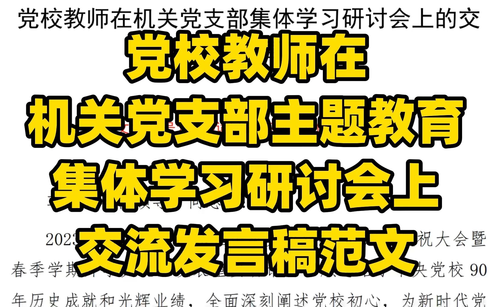 党校教师在机关党支部主题教育集体学习研讨会上的交流发言稿范文哔哩哔哩bilibili