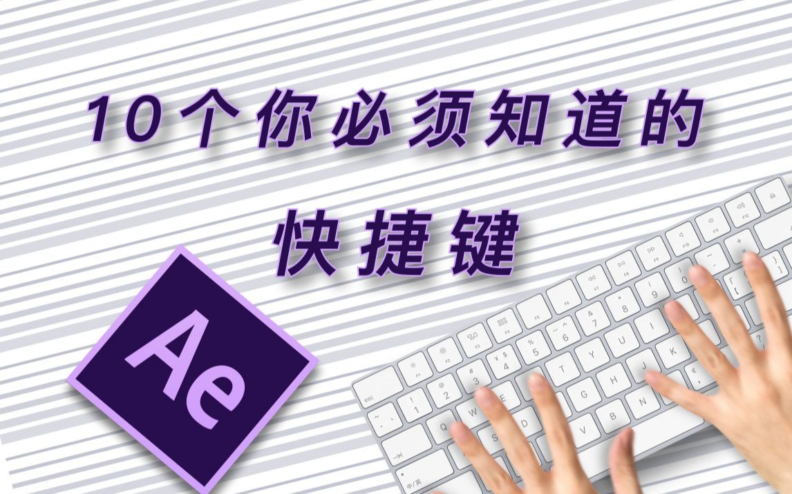 【Ae教程】十个你必须知道的Ae快捷键!哔哩哔哩bilibili