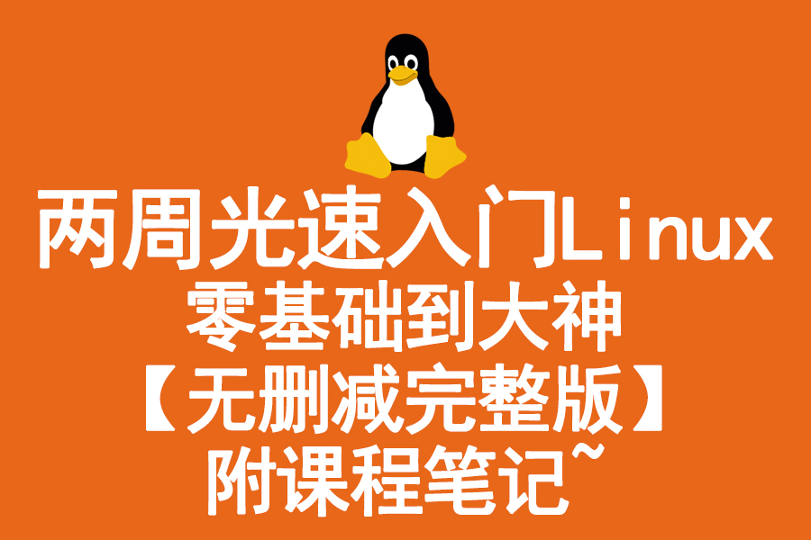 两周光速入门Linux零基础到大神【无删减完整版】附课程笔记~哔哩哔哩bilibili